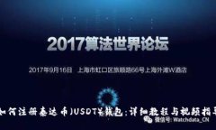 如何注册泰达币（USDT）钱包：详细教程与视频指