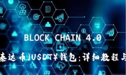 如何注册泰达币（USDT）钱包：详细教程与视频指导