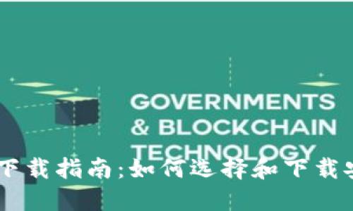 币币交易平台下载指南：如何选择和下载安全的交易应用