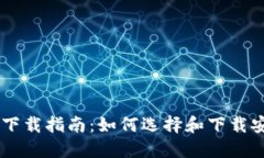 币币交易平台下载指南：如何选择和下载安全的