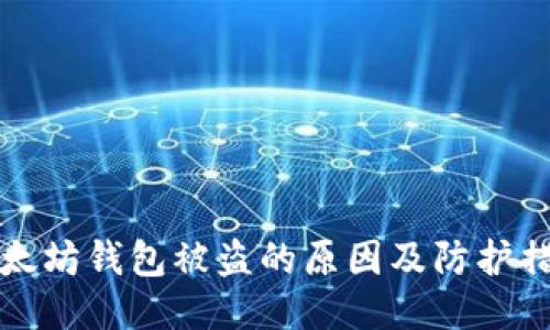 以太坊钱包被盗的原因及防护措施