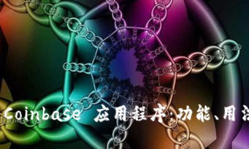 全面解析 Coinbase 应用程序：功能、用法与安全性