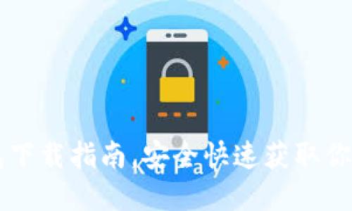 区块链钱包下载指南，安全快速获取你的数字资产