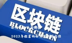 冷钱包软件有哪些2023年推荐的冷钱包软件介绍