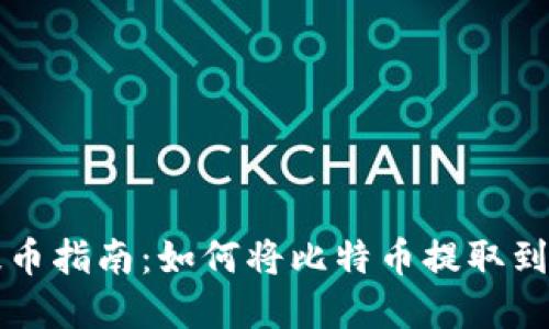 比特币提币指南：如何将比特币提取到任意钱包