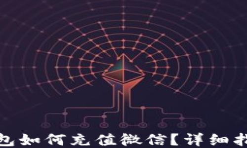 
比特币钱包如何充值微信？详细指南与步骤