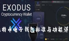 比特币电子钱包标准与功能详解