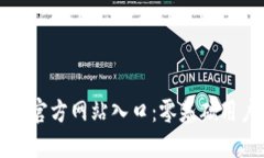比特币钱包官方网站入口：零基础用户必看指南