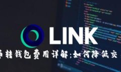 比特币转钱包费用详解：如何降低交易成本