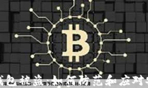 
以太坊钱包被盗：如何防范和应对安全风险