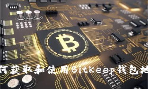 如何获取和使用BitKeep钱包地址