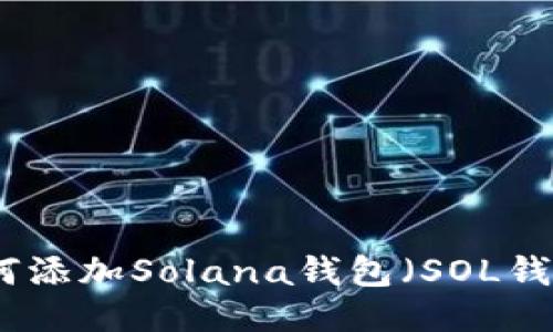 如何添加Solana钱包（SOL钱包）