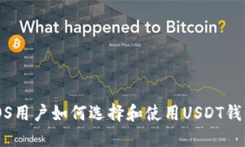 iOS用户如何选择和使用USDT钱包