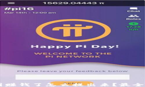 
币圈赚钱了怎么提出来？最全指南