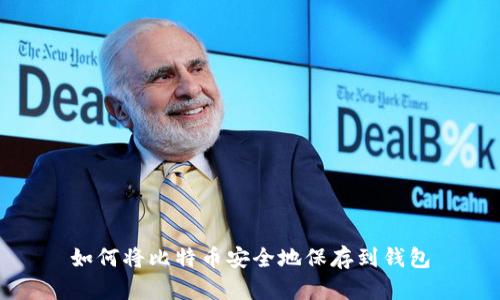 如何将比特币安全地保存到钱包