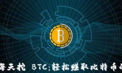 Bitkeep 每天挖 BTC：轻松赚取比特币的实用指南