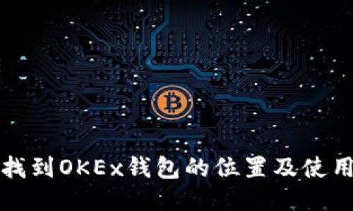 如何找到OKEx钱包的位置及使用方法