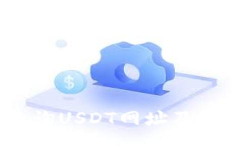 如何查询USDT网址及相关信息