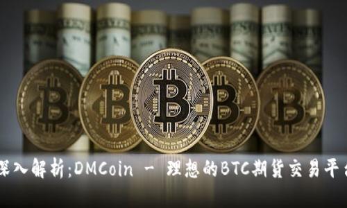 深入解析：DMCoin - 理想的BTC期货交易平台