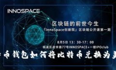 比特币钱包如何将比特币兑换为美元？