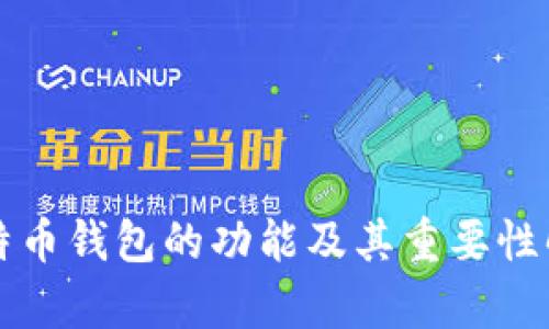 比特币钱包的功能及其重要性解析