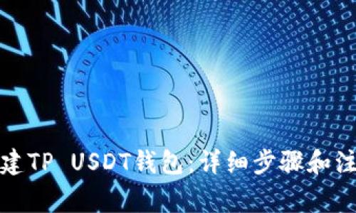 如何创建TP USDT钱包：详细步骤和注意事项