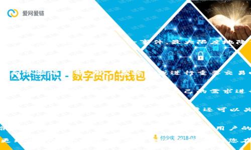   Tokenim平台币交易指南 / 
 guanjianci Tokenim, 币交易, 加密货币 /guanjianci 

在这个数字货币迅速发展的时代，越来越多的人开始关注和参与加密货币交易。在众多的交易平台中，Tokenim因其用户友好界面和便捷的功能而受到广泛欢迎。本文将详细介绍如何在Tokenim平台上进行币的交易，包括平台的基本功能、币种选择、交易流程等。

一、Tokenim平台概述
Tokenim是一个全球性的加密货币交易平台，致力于为用户提供安全、快速、便捷的交易环境。平台支持多种数字货币的交易，包括比特币、以太坊、瑞波币等，同时还提供交易所特有的Tokenim币。作为一个新兴的交易平台，Tokenim以其创新的功能和优质的用户体验迅速吸引了大量用户。

二、Tokenim上的币种选择
在Tokenim上，用户可以交易多种加密货币。选择合适的币种是成功交易的第一步。一般来说，用户可以根据多个因素来选择交易的币种，包括市场表现、未来潜力、项目背景等。在选择交易币种时，用户可以参考一些币种排行榜以及相关的市场分析，来制定自己的投资策略。

三、Tokenim交易流程详解
在Tokenim上进行币的交易，整个流程相对简单，主要分为以下几个步骤：
ol
listrong注册账户：/strong用户需要在Tokenim官网上注册一个账户，填写基本信息并进行身份认证。成功注册后，用户将获得一个独特的账户标识。/li
listrong充值资金：/strong账户注册完成后，用户需要将资金充值到Tokenim账户中。平台支持多种充值方式，包括银行转账和其他数字货币的转入。/li
listrong选择交易市场：/strong用户可以在平台上选择要交易的市场，Tokenim提供了多种币对交易选项，用户可以根据需要进行选择。/li
listrong下单交易：/strong在选择好对应的市场后，用户可以通过点击“买入”或“卖出”按钮进行交易。根据市场变化，用户可以选择市价单或限价单，来进行交易。/li
listrong查看交易记录：/strong交易完成后，用户可以在账户管理中查看自己的交易记录，及时检查每一笔交易的情况。/li
/ol

四、Tokenim的安全性和保障措施
在选择交易平台时，安全性是用户最为关心的问题之一。Tokenim在这方面采取了多种措施以保障用户的资金安全和信息隐私。平台采用了先进的加密技术和多重身份验证机制，确保用户的账户不受外部威胁。此外，Tokenim还设有资金保障基金，以应对可能出现的安全事件，最大限度地降低用户的损失风险。

相关问题解答

1. 在Tokenim上如何确保交易安全？
在电子交易环境中，安全性是用户最为关注的因素之一。Tokenim平台采取了多层次的安全保护措施，以确保用户的资金和信息的安全。首先，Tokenim采用了行业标准的SSL加密协议，确保用户在交易过程中的数据被有效保护。其次，平台设有多层身份验证机制，用户在登录或进行重要交易时需通过手机验证码、邮箱验证等多重步骤进行确认，从而减少账户被盗的风险。此外，Tokenim还通过冷钱包存储大部分用户资产，进一步降低黑客攻击的风险。最后，Tokenim定期进行安全审计和漏洞检测，以确保平台始终处于最佳的安全状态。

2. Tokenim支持哪些支付方式？
Tokenim平台支持多种充值和支付方式。用户可以通过银行转账、信用卡、借记卡、第三方支付平台等多种方式进行资金充值。此外，平台也支持用户通过其他加密货币进行充值，例如比特币、以太坊等。每种充值方式的到账时间和手续费可能有所不同，因此用户在选择时应根据自己的需求进行比较。

3. 如何选择需要交易的币种？
在Tokenim平台上进行币种选择时，用户应考虑多个因素。这包括市场行情、未来发展潜力、项目团队、技术背景等。首先，用户可以参考市场行情网站上的数据，了解各个币种的价格变化、交易量等信息。其次，查看项目团队的背景、技术白皮书以及社区反馈也是十分重要的。此外，用户还可以关注一些行业专家的分析文章，以了解市场趋势和潜在机会。

4. 在Tokenim上如何处理交易纠纷？
在交易过程中，可能会出现由于信息不对称或技术问题导致的交易纠纷。Tokenim平台设有完善的客服系统，用户可以通过平台的在线客服或邮件咨询渠道反馈问题。举例来说，如果用户发现交易未成功或资产未到账，可以立即联系客服团队，提供交易记录，寻求帮助。Tokenim会根据用户的反馈及时进行调查，确保每一位用户的权益得到保护。若纠纷涉及到用户间的交易问题，平台会做出公正的调解。

总结来说，Tokenim作为一个安全、有效的加密货币交易平台，为用户提供了丰富的币种选择和便利的交易流程。用户只需按步骤操作，即可轻松实现自己的交易目标。通过了解更多交易信息、市场解读及交易策略，用户可以在Tokenim平台上实现更理想的投资回报。希望本文的介绍能对您在Tokenim平台的币交易提供一定的帮助与参考。