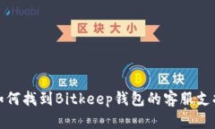 如何找到Bitkeep钱包的客服支持