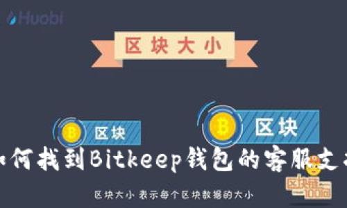 如何找到Bitkeep钱包的客服支持