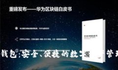 HO Token钱包：安全、便捷的数字资产管理解决方案