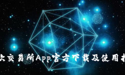 : 欧交易所App官方下载及使用指南