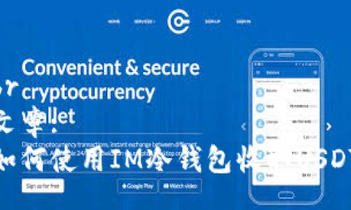 br
文章:
如何使用IM冷钱包收取USDT