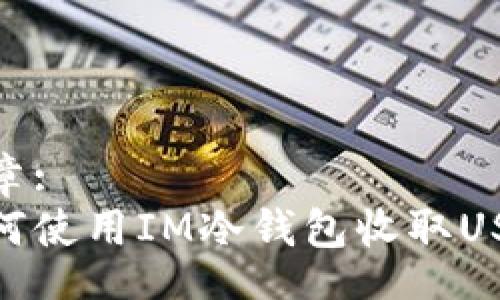 br
文章:
如何使用IM冷钱包收取USDT