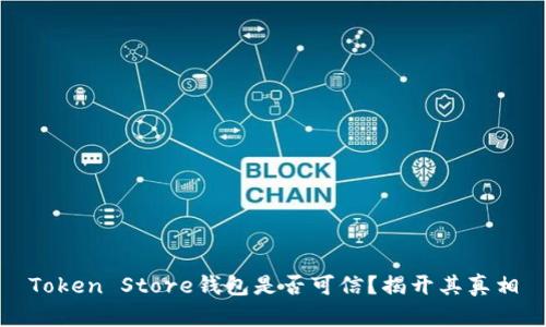 Token Store钱包是否可信？揭开其真相