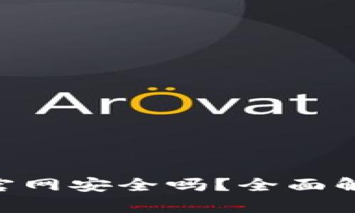 XRP钱包官网安全吗？全面解析与指南