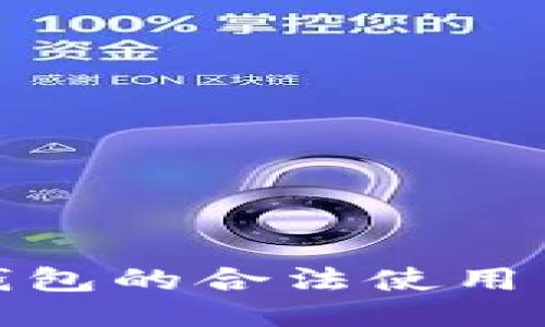 : 以太坊钱包的合法使用与管理指南