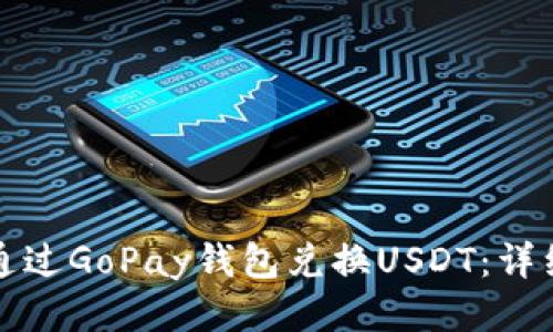 如何通过GoPay钱包兑换USDT：详细指南