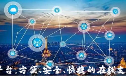 
UPay充值平台：方便、安全、快捷的在线支付解决方案