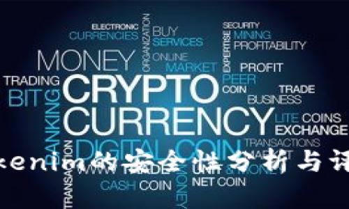 Tokenim的安全性分析与评估