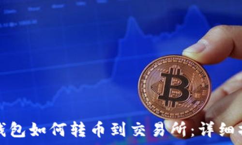   
以太坊钱包如何转币到交易所：详细操作指南