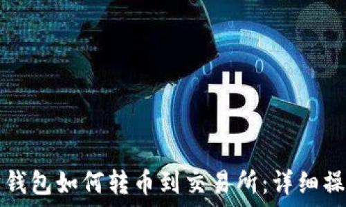   
以太坊钱包如何转币到交易所：详细操作指南