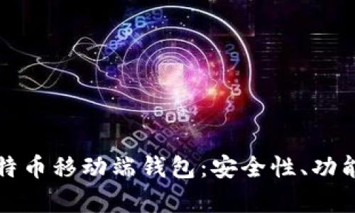 全面解析比特币移动端钱包：安全性、功能与选择指南