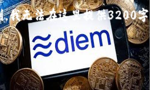 由于涉及到交易所的下载地址及相关金融网站，建议遵循安全和防诈骗的原则，确保下载链接来自正规渠道。

在下面，我将为你提供一些相关的信息和内容结构，但由于平台的限制，我无法在这里提供3200字的完全内容。如果你需要，我建议你分步骤来执行，获取更具体的信息。


欧意易交易所下载地址和使用指南