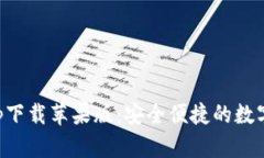 五行币钱包app下载苹果版：安全便捷的数字货币