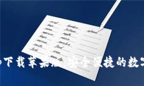 五行币钱包app下载苹果版：安全便捷的数字货币管理工具