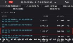 加密钱包下载安装指南：轻松安全管理你的加密