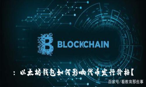 : 以太坊钱包如何影响代币发行价格？