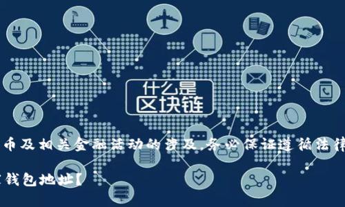 重要提示: 由于比特币及相关金融活动的涉及，务必保证遵循法律法规，确保交易安全。

如何查找比特币卖家钱包地址？