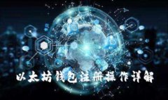 以太坊钱包注册操作详解