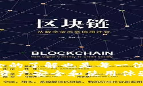 baiotiBitKeep钱包币兑换问题详解与解决方案/baioti
BitKeep钱包,币兑换,数字货币/guanjianci

在当今数字货币迅猛发展的时代，数字钱包作为存储和管理数字资产的重要工具，越来越受到用户的青睐。BitKeep钱包作为一款多功能的数字货币钱包，虽然其功能强大，但也不乏用户在使用过程中遇到的一些问题。其中，币兑换无法进行的现象便是一个常见且令人困扰的问题。本文将对BitKeep钱包的币兑换问题进行深入分析，探讨可能的原因及解决方案，并解答用户在此过程中可能遇到的其它相关问题。

什么是BitKeep钱包？
BitKeep钱包是一款支持多链资产管理的数字货币钱包，用户可以在其中存储、管理和交易多种数字资产。这款钱包以其安全、便捷的特性，吸引了大量用户。BitKeep钱包不仅支持主流数字货币的存储，还提供了诸如NFT、DeFi相关工具、内置的DApp浏览器等功能，极大地丰富了用户的使用体验。
通过BitKeep钱包，用户可以快速地在不同数字货币之间进行兑换，也可以通过内置的交易平台进行交易。然而，许多用户在兑换过程中可能会遭遇各种问题，例如无法兑换、交易失败等情况。针对这些问题，识别问题的根源并寻找相应的解决办法是非常重要的。

币兑换无法进行的常见原因
在使用BitKeep钱包进行币兑换时，用户可能会遇到不同的情况，导致无法完成兑换。以下是一些可能的原因：

h41. 网络连接问题/h4
网络连接的稳定性是进行数字货币交易的首要条件。如果网络连接不稳定，用户在进行兑换时可能会遇到操作超时、交易失败等问题。因此，确保网络稳定是进行任何币兑换操作之前的重要步骤。用户可以尝试切换网络，连接至更稳定的Wi-Fi网络，或是重启网络设备，提高交易成功的概率。

h42. 交易平台的限额设定/h4
在BitKeep钱包内，某些币种可能会因为流动性不足或其他市场因素而设定交易限额。这意味着在特定时间内，用户能够兑换的币量是受到限制的。如果用户试图兑换的金额超过了限制，系统将无法完成交易，导致兑换失败。建议用户查看当前的兑换限额和相关公告，以便合理安排交易计划。

h43. 合约问题/h4
数字货币的兑换通常涉及智能合约的执行。如果相关合约存在问题，或是合约代码出现了错误，都可能导致兑换无法进行。这种情况比较复杂，用户在个人操作时一般难以检查合约是否正常。此时建议联系BitKeep钱包的官方客服，寻求专业的帮助和解决方案。

h44. 钱包版本问题/h4
随后，用户需要注意BitKeep钱包的版本问题。若使用的是旧版本钱包，可能会因为不兼容或缺乏新功能而导致无法正常进行币兑换。用户应定期更新应用程序，以确保能够使用最新功能和修复的漏洞。在建议进行重要操作前，先检查是否有新版本发布并及时更新。

币兑换的操作步骤及注意事项
进行币兑换的操作流程可能因用户的具体需求而有所不同，但基本的步骤和注意事项大致相同。以下是一般情况下的操作步骤及注意事项：

h41. 确认钱包地址和兑换币种/h4
首先，用户需确保自己的BitKeep钱包地址正确无误，并确认要兑换的币种已经成功存入钱包。可以在钱包的资产管理中查看当前持有的币种及其数量。

h42. 进入兑换界面/h4
通过钱包应用中的